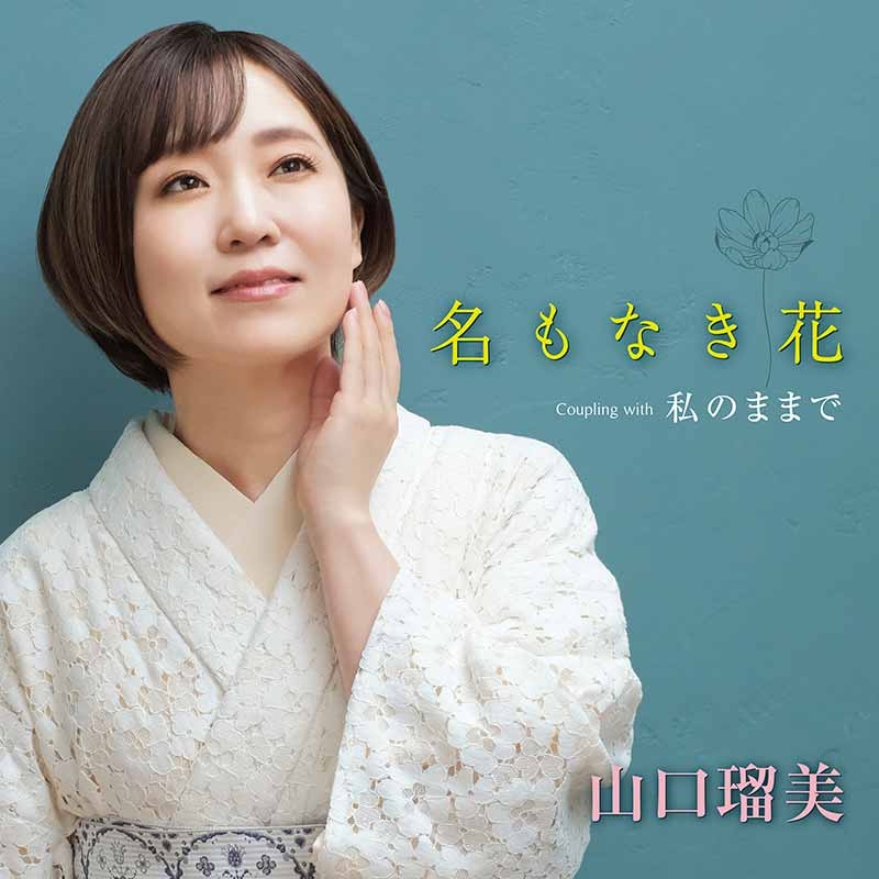 2022年10月19日 発売「名もなき花」