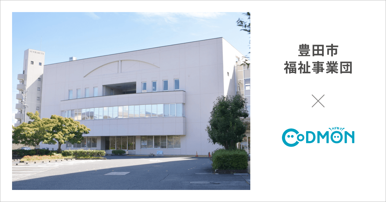 愛知県豊田市の児童発達支援センターが4月1日より保育・教育・療育施設向けICTサービス「CoDMON（コドモン）」を導入
