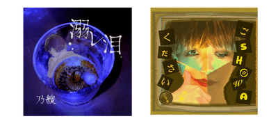 ２ndシングル「溺レ泪」CDジャケット