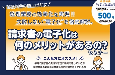 請求書電子化セミナーを無料開催!郵便料金の値上げ前に業務効率化を実現するチャンス