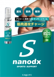 「BSCG Certified CBD」取得、 CANLIFEのアスリート専用ブランド商品化第1弾 “SSNマッサージオイル”が6月26日発売