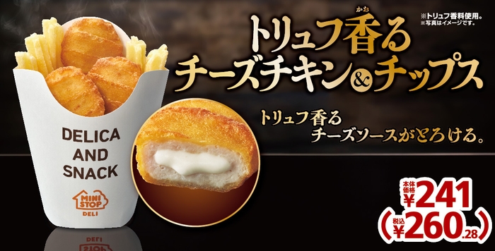 トリュフ香るチーズチキン&チップス(画像はイメージです)
