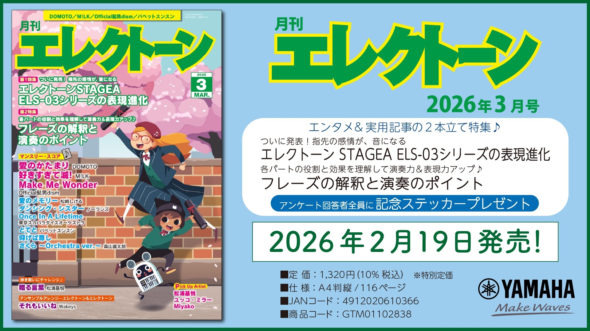 『月刊エレクトーン2026年3月号』　2026年2月19日発売