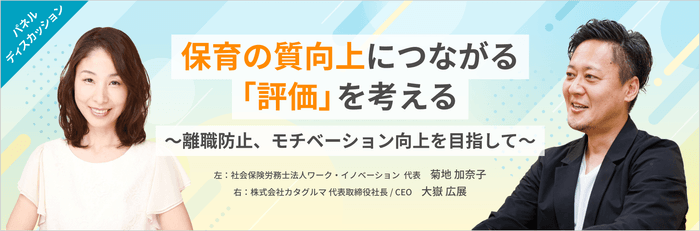 保育の質向上につながる「評価」を考える ~離職防止、モチベーション向上を目指して~