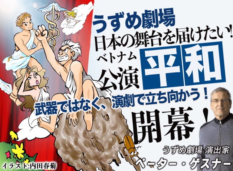 うずめ劇場が「平和」ベトナム公演に向けてクラウドファンディング実施！！