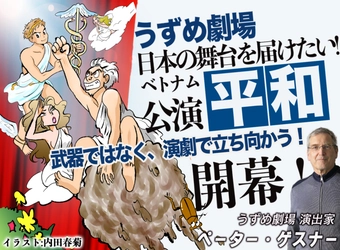 うずめ劇場が「平和」ベトナム公演に向けてクラウドファンディング実施！！