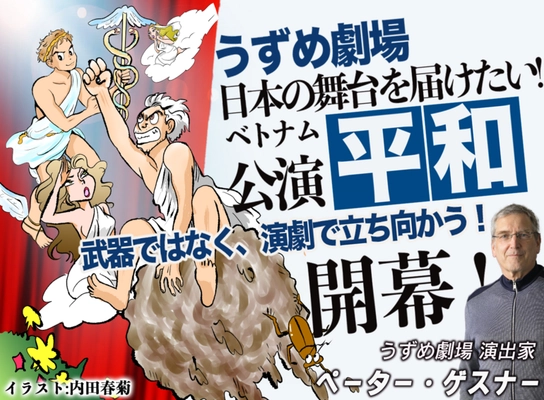 うずめ劇場が「平和」ベトナム公演に向けてクラウドファンディング実施！！