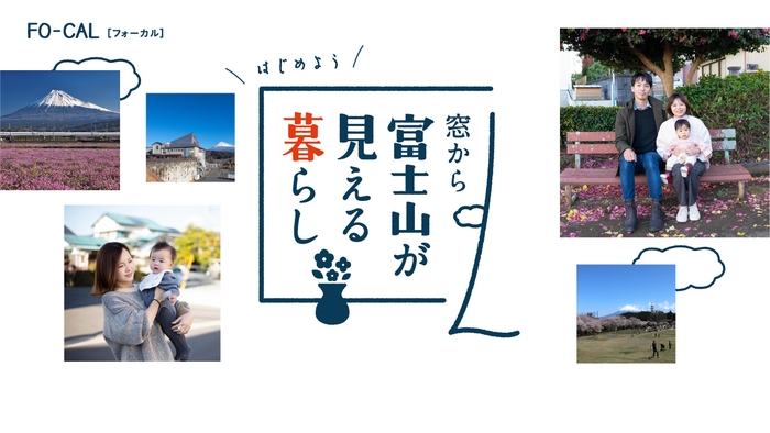 「旅色FO-CAL」富士市特集:移住