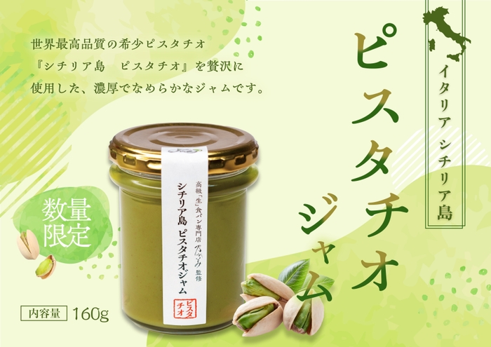 シチリア島ピスタチオジャム 5