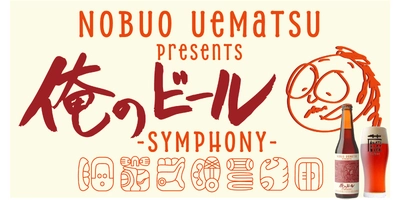 1,000本限定販売！一関ブルワリー×ゲーム音楽の異色コラボ　 オリジナルクラフトビールを9月18日から販売開始