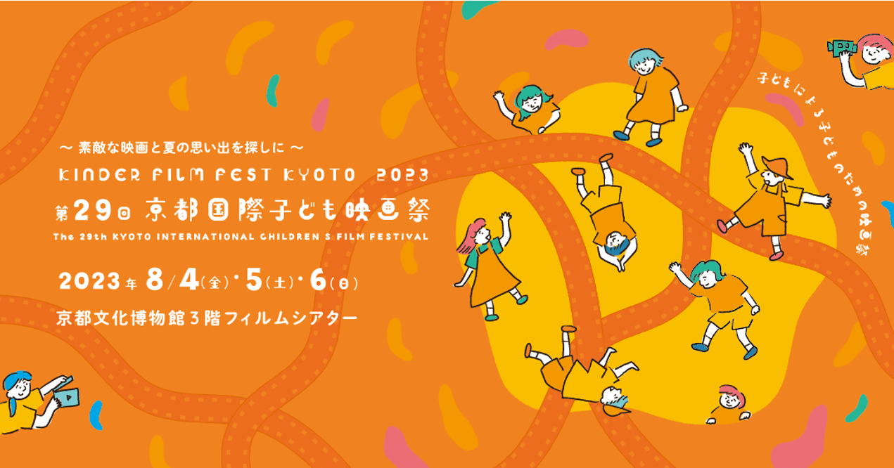 子どもによる、子どもの映画祭！ 2023年8月4日（金）-6日（日）に京都文化博物館にて開催 「第29回京都国際子ども映画祭」