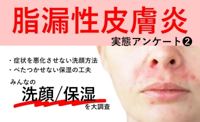 【実態調査】脂漏性皮膚炎の方84名に洗顔や保湿などのスキンケアに関する実態調査を実施しました