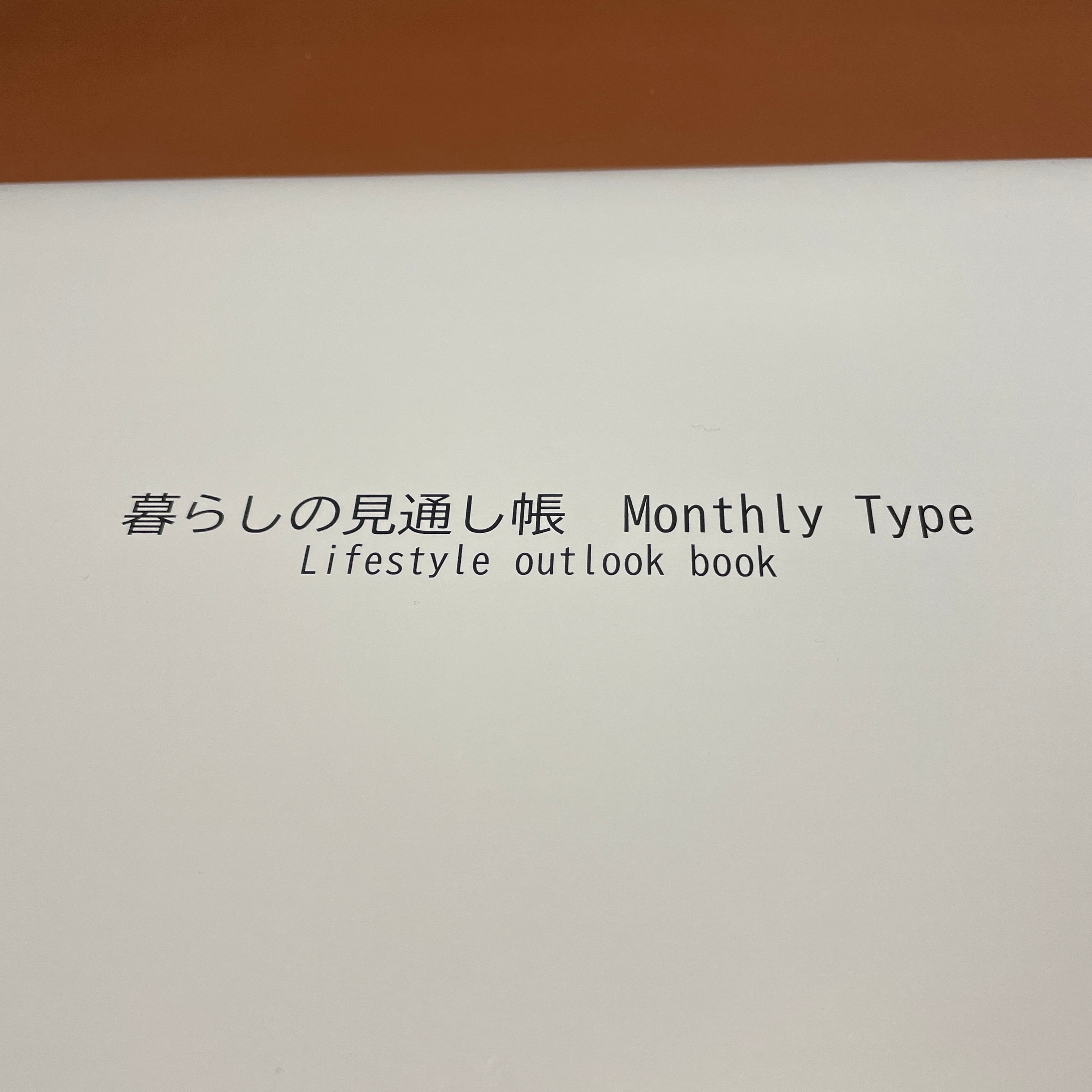 暮らしの見通し帳 表紙