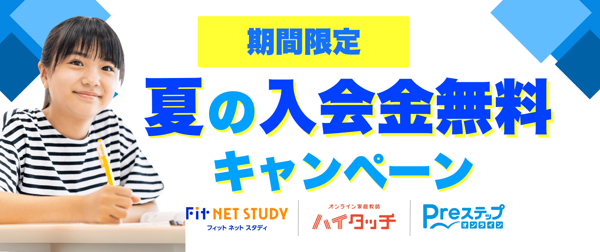 【期間限定】夏の入会金無料キャンペーン