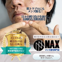 肌トラブルに悩んでいるなら… #剃るより脱毛！肌が変わる第一歩をメンズNAXで。