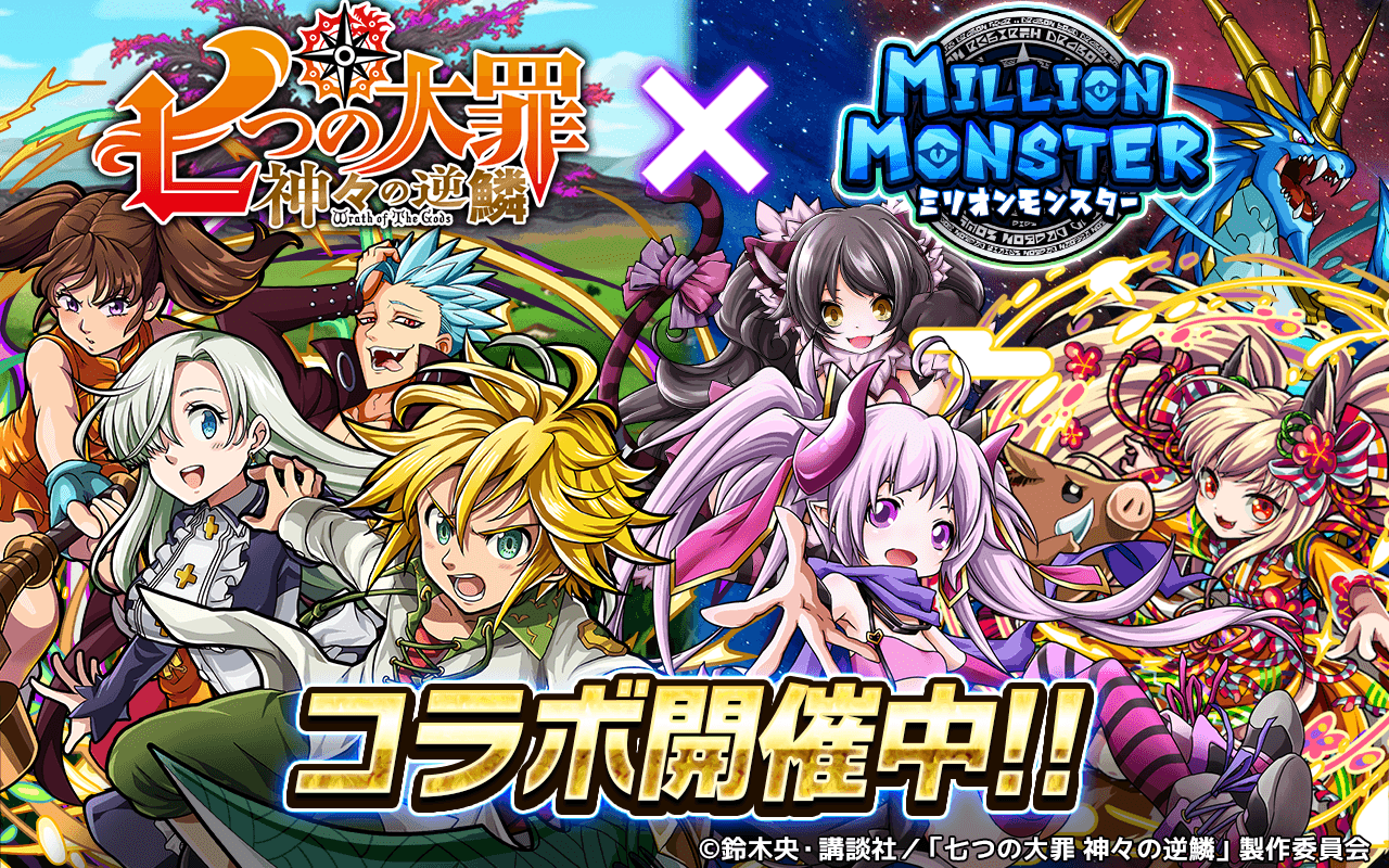 『ミリオンモンスター』×『七つの大罪 神々の逆鱗』コラボ