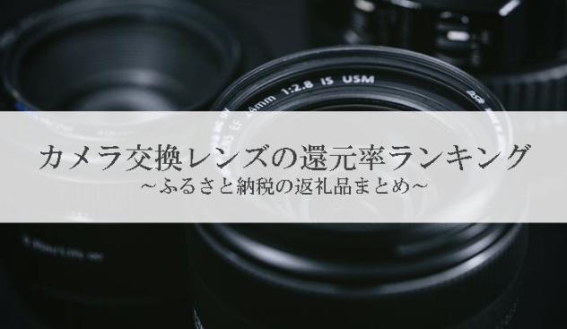 【2026年1月版】ふるさと納税でもらえる『カメラレンズ』の還元率ランキングを発表