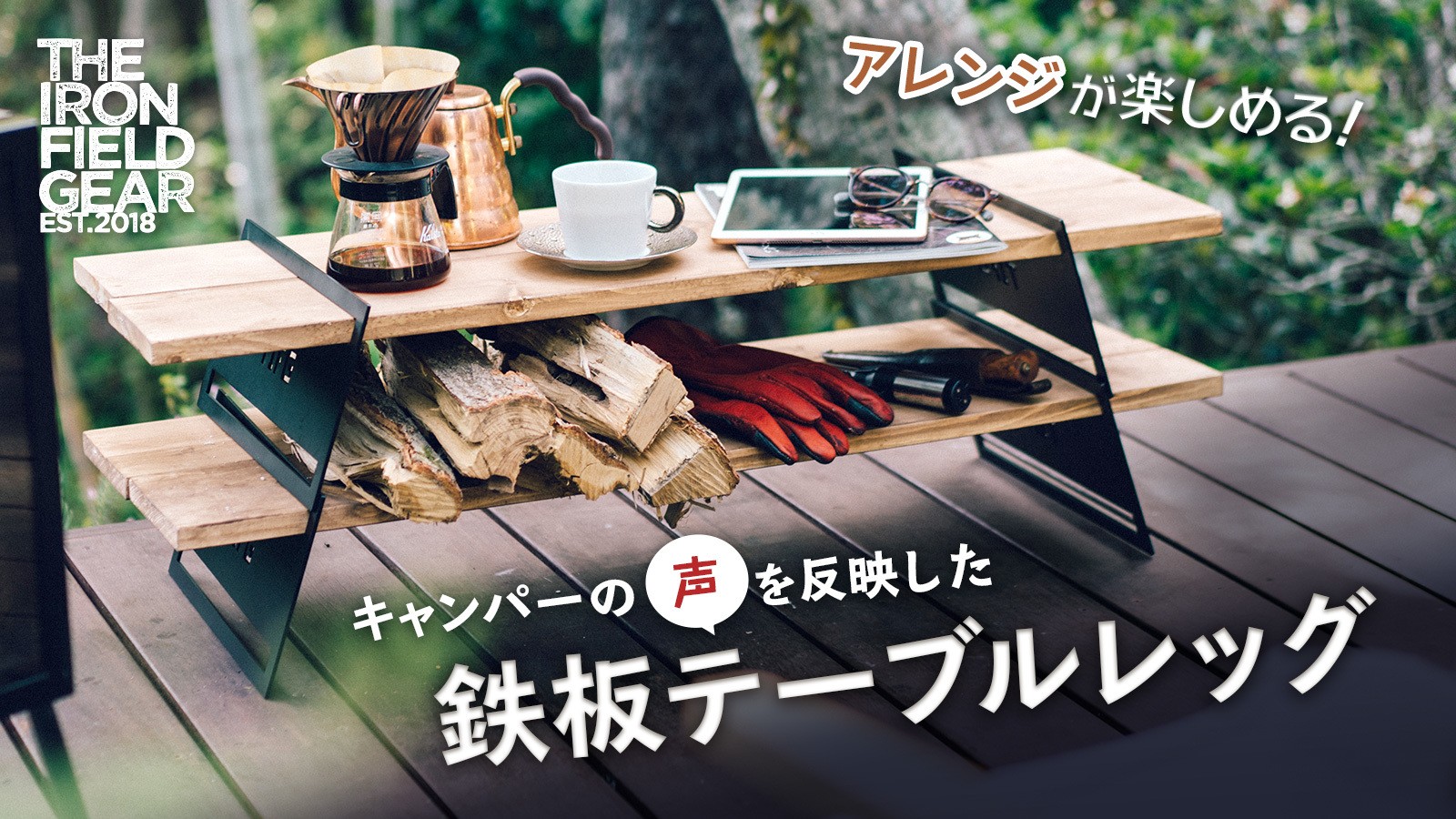 鉄加工のプロ発アウトドアブランド「THE IRON FIELD GEAR