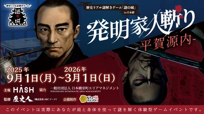 才気あふれる発明家か、乱心の罪人か――波乱の末に投獄された平賀源内の人生を辿る「歴史リアル謎解きゲーム」を東京・日本橋で9/1(月)から開催