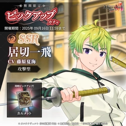 ゲーム『オルタナヴェルト -青の祓魔師 外伝-』、 8月26日（火）より「SSR 居切一飛(スポーツウェア)」が期間限定ピックアップガチャに登場！