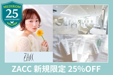 【メディロム創業25周年記念】ヘアサロン「ZACC」新規ご利用のお客様限定 25%OFFキャンペーン