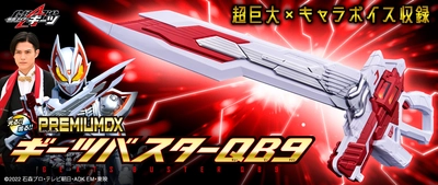 『仮面ライダーギーツ』より、ギーツバスターQB9が 大人向け大型武器玩具として登場！