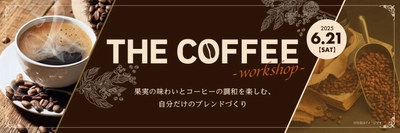 【名城大学】名城大学・ATグループ ６／２１ THE CROWN愛知高辻店で オリジナルブレンドコーヒー提供イベントを開催