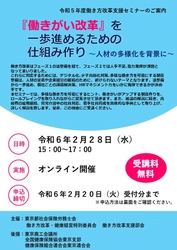 中小企業の人事担当向けの働き方改革支援セミナー 　オンラインで2月28日無料開催