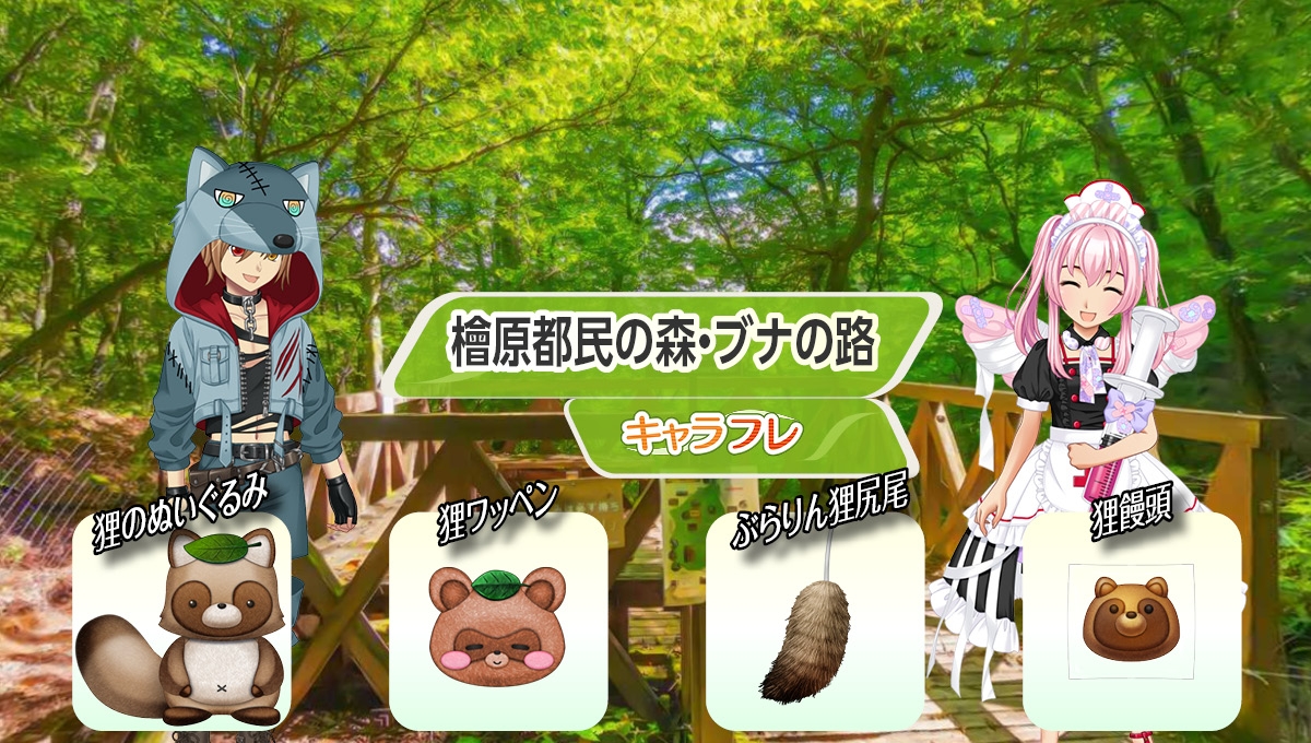 学園生活コミュニティ「キャラフレ」|『檜原村都民の森・ブナの路』ハイキングイベントのお知らせ