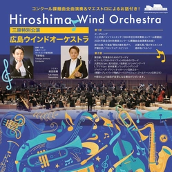 広島ウインドオーケストラ 三原特別公演　今年も三原ポポロで開催！