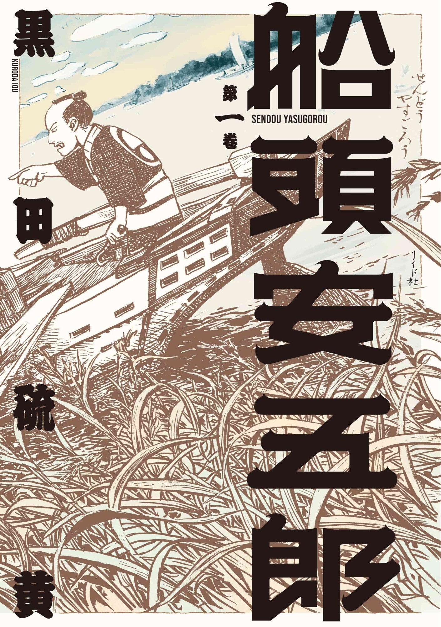 水上運送道中記（ロードムービー）『船頭安五郎』一巻4月27日発売