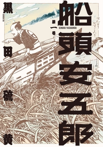 『船頭安五郎』一巻　書影
