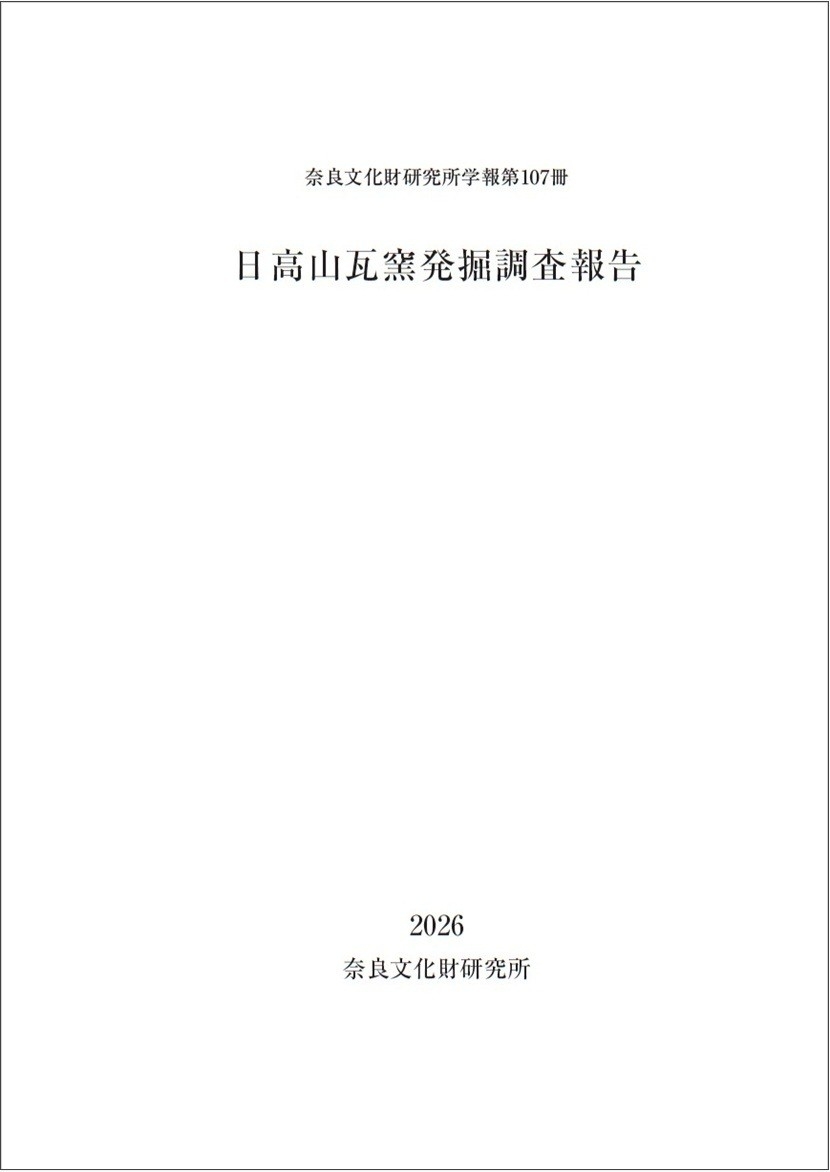 奈良文化財研究所学報第107冊『日高山瓦窯発掘調査報告』