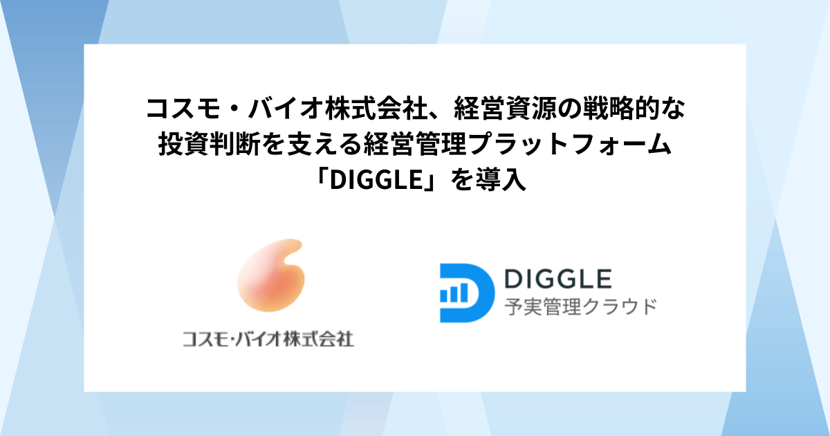 コスモ・バイオ株式会社、経営資源の戦略的な投資判断を支える
