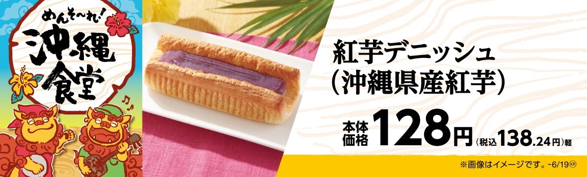 紅芋デニッシュ(沖縄県産紅芋) 販促画像