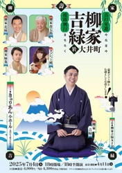 柳家吉緑 東京最後の真打昇進披露興行　大井町にて7月4日開催！　師匠・柳家花緑ほか豪華ゲスト集結