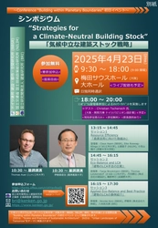 「建築分野における気候保護」「持続可能な建設」をテーマに 建築分野における国際的な気候保護の取組を促進するための シンポジウムを梅田サウスホールにて4月23日に開催