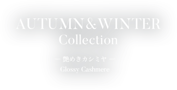 ミエル艶めきカシミヤ