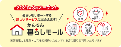 かんでん暮らしモール