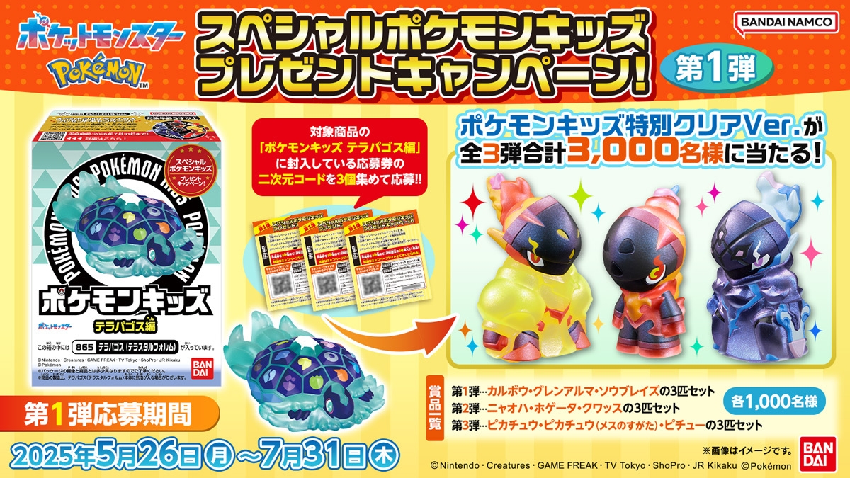 ポケモンキッズ 当選品 スペシャルver スペシャルポケモンキッズ キャンペーン スペシャルポケモンキッズが当たる プレゼントキャンペーン第1弾