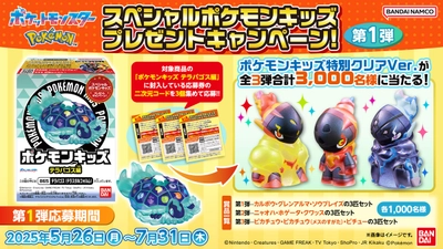 スペシャルポケモンキッズが当たる プレゼントキャンペーン第1弾 を開催！
