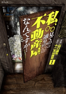『私、見ての通りの不動産屋なんですが…』①書影