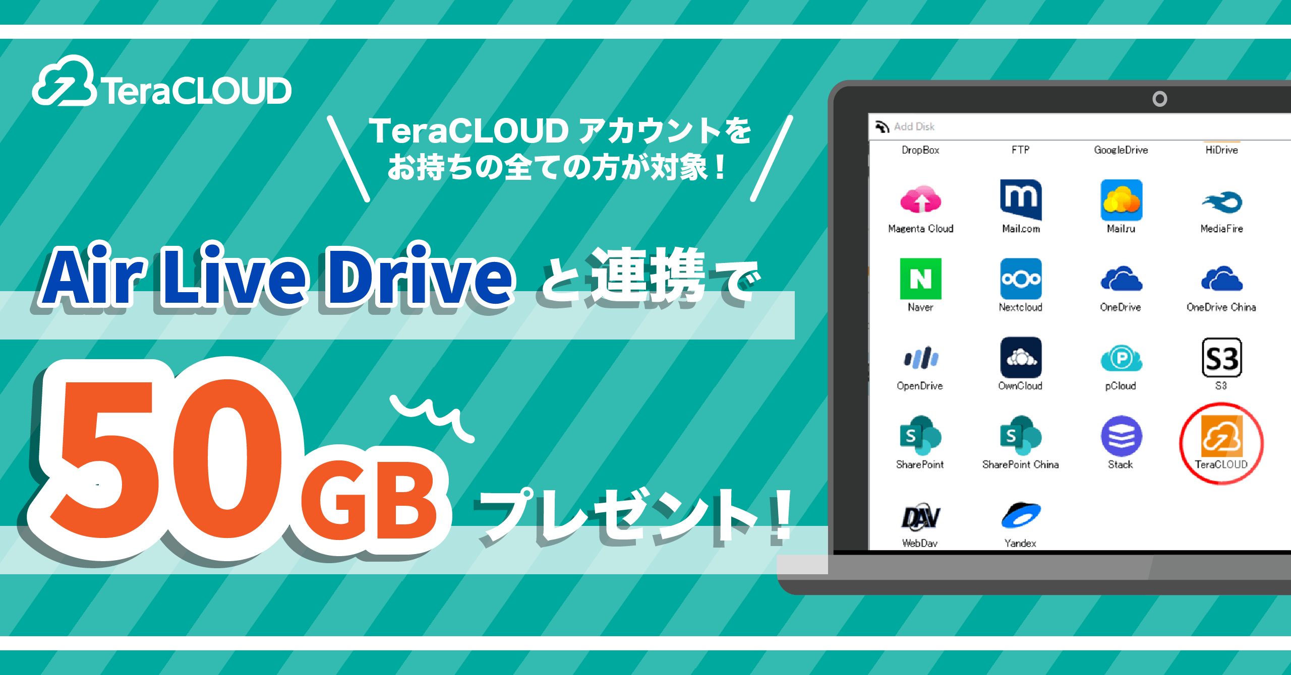【50GBもらえるチャンス🎊】「Air Live Drive」と連携した方に追加容量プレゼント🎁