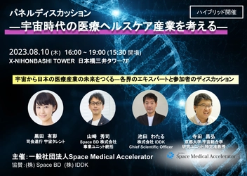 医療分野の宇宙ビジネスをテーマとしたシンポジウムイベントを 8月10日に東京・日本橋とオンラインで開催