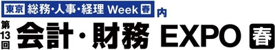 第23回【東京】総務・人事・経理Week[春]の専門展「会計・財務EXPO」へ出展