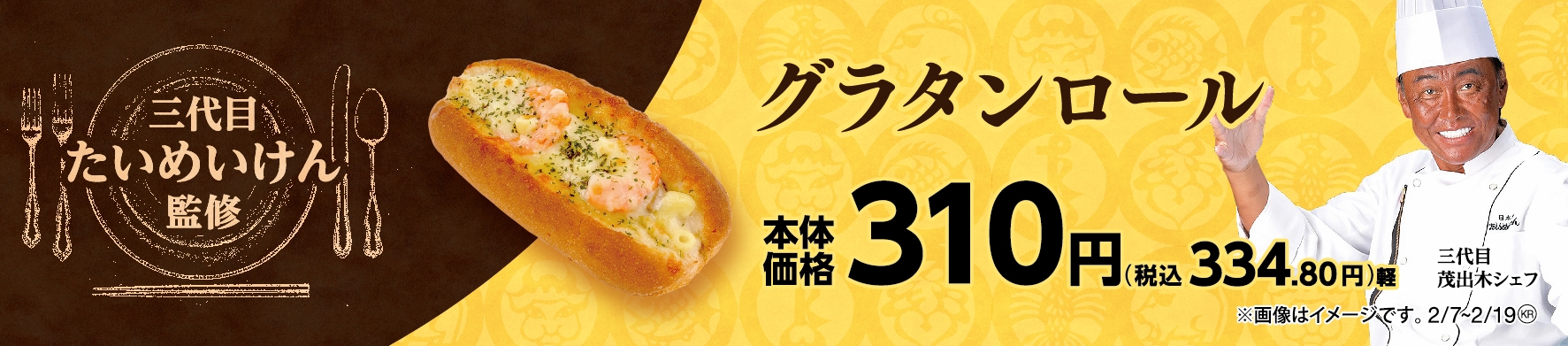 グラタンロール販促物画像(画像はイメージです。)
