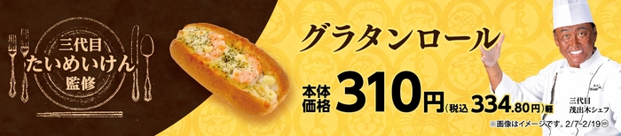 グラタンロール販促物画像(画像はイメージです。)