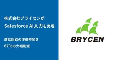 株式会社ブライセン、商談記録作成時間を67％削減！