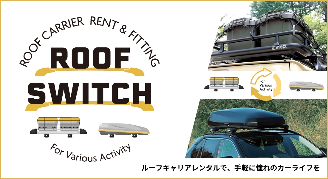 アウトドアがもっと手軽に楽しくなる！ ルーフキャリアレンタル