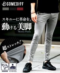 リモート疲れに終止符を打つ。「驚異の伸縮率と極上生地」が導く"スキニーパンツ"の答えとは？